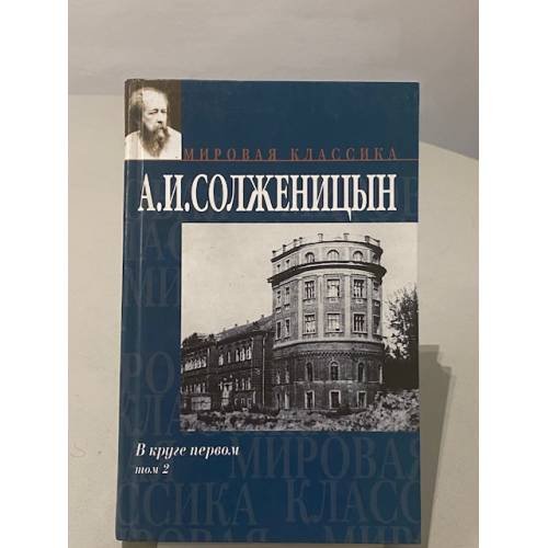 Обложка книги «В круге первом. В 2 томах. Том 2» — А. И. Солженицын, ISBN 5170042248