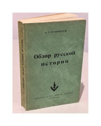 Обзор русской истории