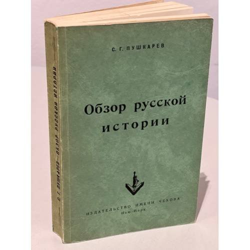 Обзор русской истории