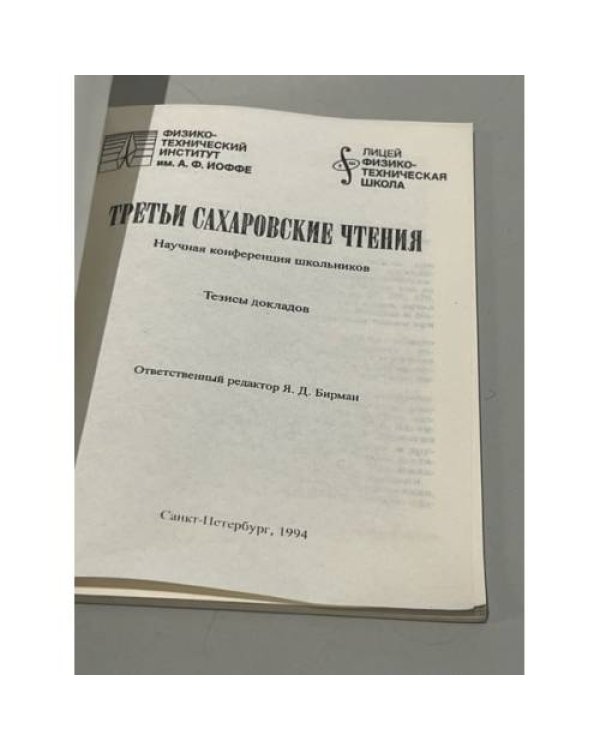 Дополнительное изображение книги «Третьи сахаровские чтения 1994»