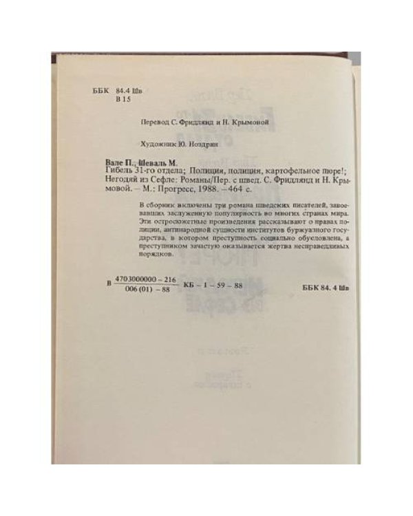 Дополнительное изображение книги «Гибель 31-го отдела. Полиция, полиция, картофельное пюре! Негодяй из Сефлё»