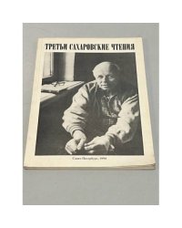 Третьи сахаровские чтения 1994