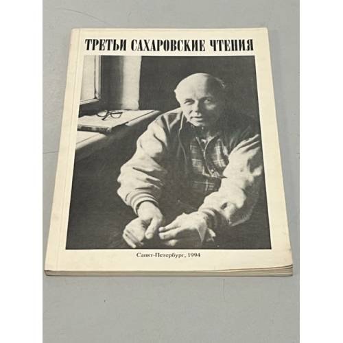Обложка книги «Третьи сахаровские чтения 1994» — Автор не указан