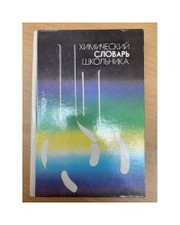 Химический словарь школьника