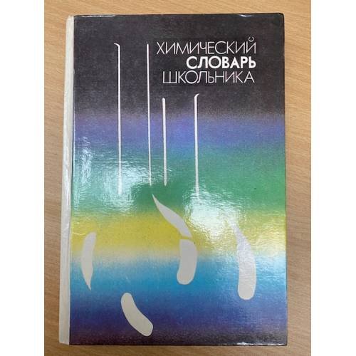 Обложка книги «Химический словарь школьника» — Б.Н. Кочергин, Л.Я. Горностаева , В.М. Макаревский , О. С. Аранская
