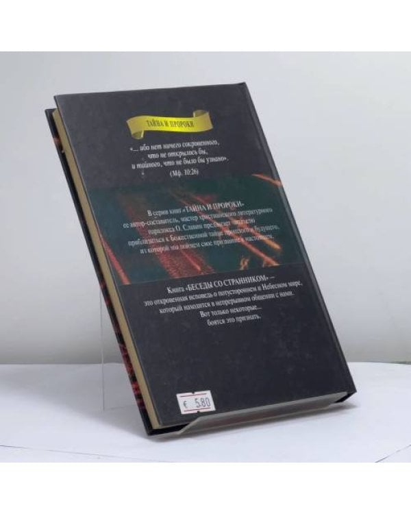 Дополнительное изображение книги «Беседы со странником»