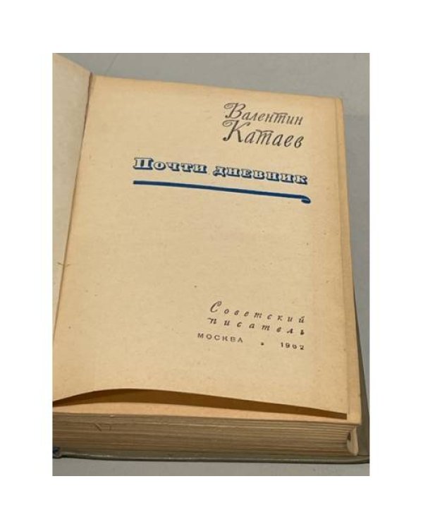 Дополнительное изображение книги «Почти дневник»