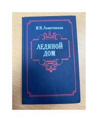Ледяной дом
