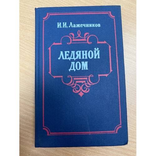 Обложка книги «Ледяной дом» — Лажечников Иван Иванович