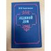 Обложка книги «Ледяной дом» — Лажечников Иван Иванович