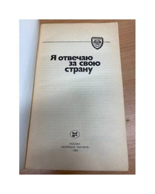 Я отвечаю за свою страну