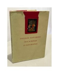 Русские народные пословицы: поговорки