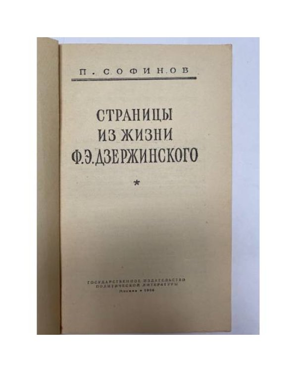 Дополнительное изображение книги «Страницы из жизни Ф. Э. Дзержинского»