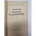 Дополнительное изображение книги «Страницы из жизни Ф. Э. Дзержинского»