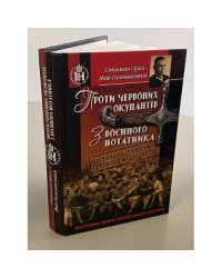 Проти червоних окупантів. З воєнного нотатника