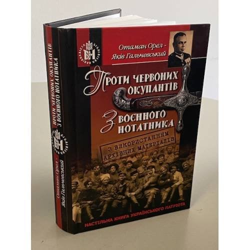 Проти червоних окупантів. З воєнного нотатника