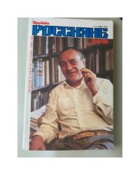 Россияне,1991, № 7/8