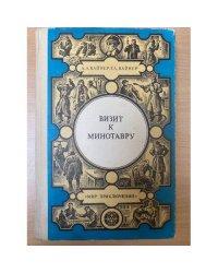 Визит к Минотавру. Книга 2