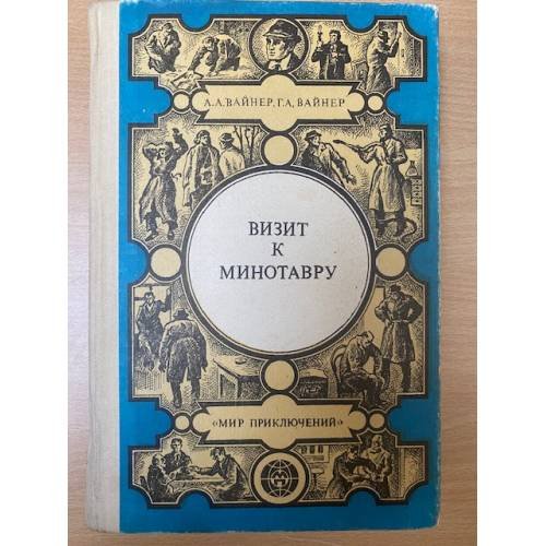 Визит к Минотавру. Книга 2