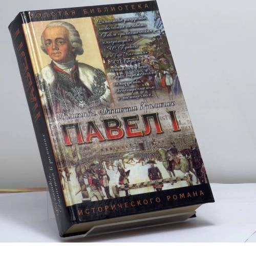 Обложка книги «Павел I. Деды» — В. В. Крестовский, Е. П. Карнович, М. А. Алданов, ISBN 9785170174171