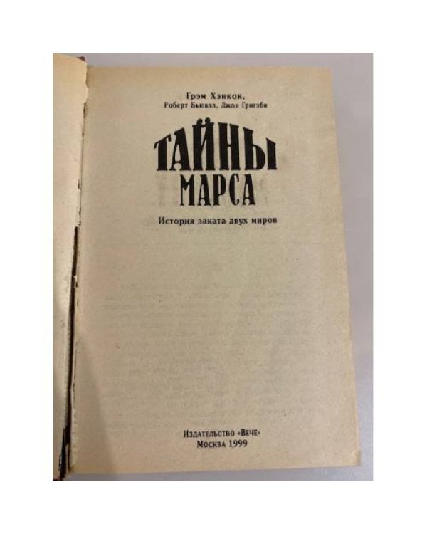 Дополнительное изображение книги «Тайны Марса. История заката двух миров»