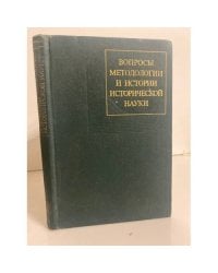 Вопросы методологии и истории исторической науки