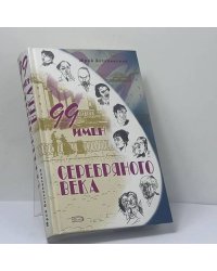 99 имен Серебряного века