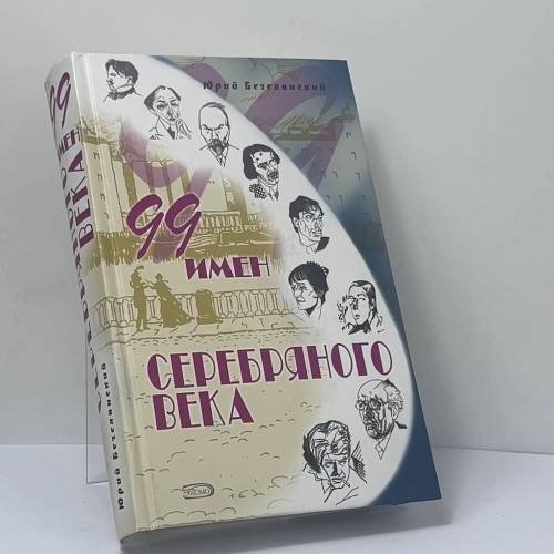 Обложка книги «99 имен Серебряного века» — Юрий Безелянский, ISBN 9785699226177