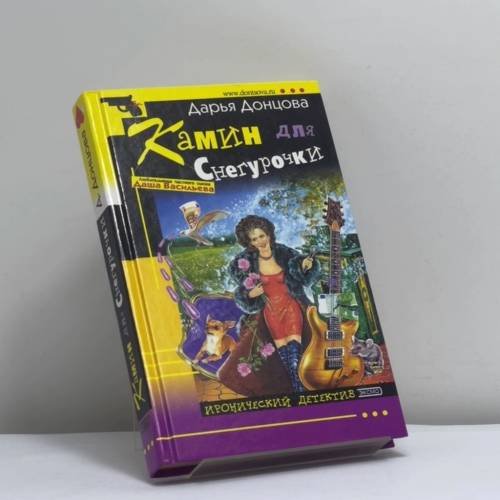 Обложка книги «Камин для Снегурочки» — Дарья Донцова, ISBN 9785699059874