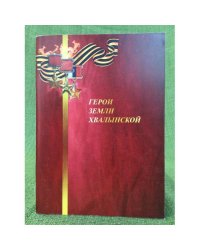 Герои земли хвалынской. Книга памяти 