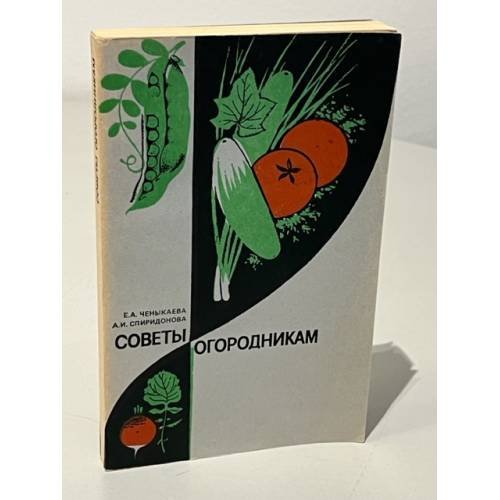 Обложка книги «Советы огородникам» — Спиридонова Анастасия Ивановна, Ченыкаева Елена Алексеевна