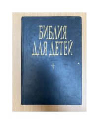 Библия для детей