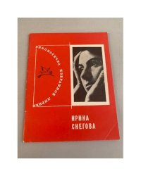 Ирина Снегова. Избранная лирика
