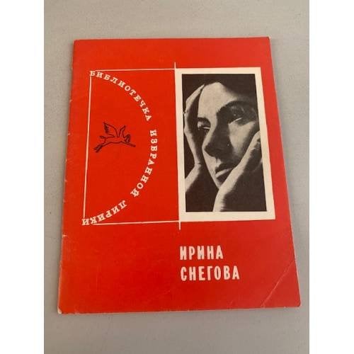 Обложка книги «Ирина Снегова. Избранная лирика» — Снегова Ирина Анатольевна