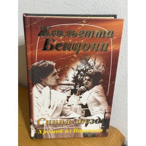 Обложка книги «Хромой из Варшавы» — Жулиетте Бензоны, ISBN 5784800051