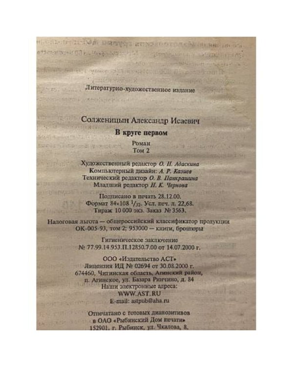 Дополнительное изображение книги «В круге первом. В 2 томах. Том 2»