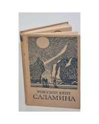 Рокуэлл Кент. Саламина
