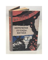 Космические легенды Востока