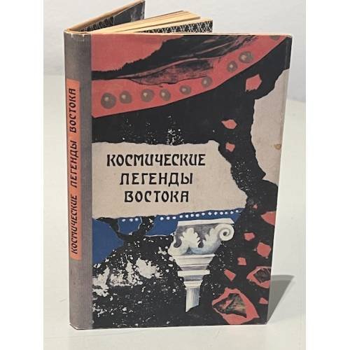 Обложка книги «Космические легенды Востока» — Стульгинскис С. А.