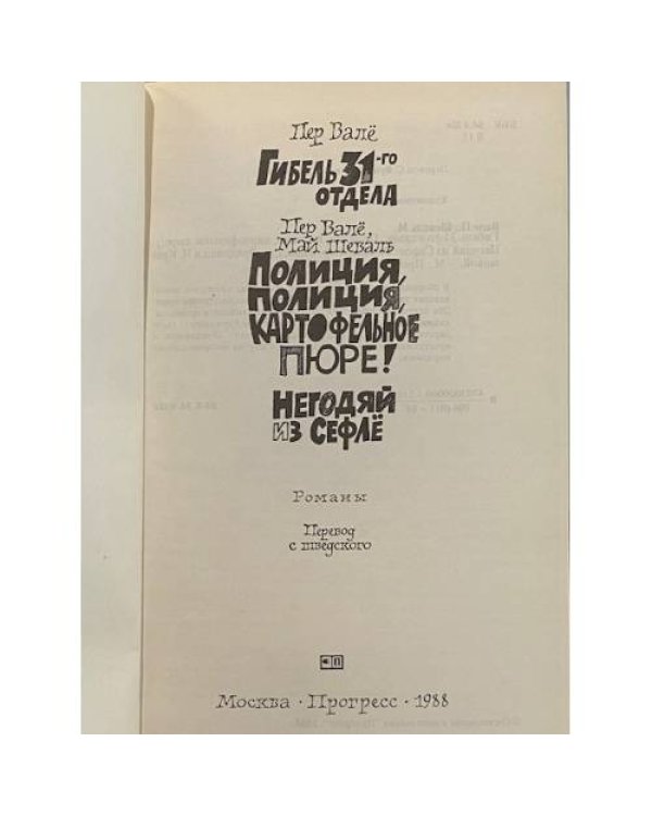 Дополнительное изображение книги «Гибель 31-го отдела. Полиция, полиция, картофельное пюре! Негодяй из Сефлё»