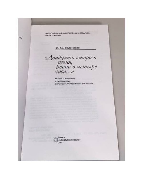 "Двадцать второго июня, ровно в четыре часа..."