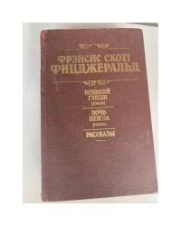 Великий Гэтсби. Ночь нежна. Рассказы