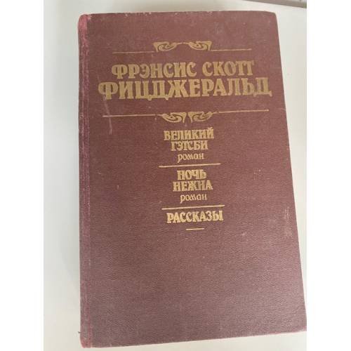 Великий Гэтсби. Ночь нежна. Рассказы