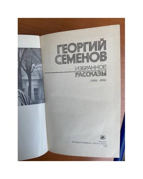 Георгий Семенов. Избранное