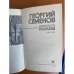 Георгий Семенов. Избранное