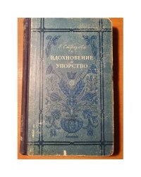 Вдохновение и упорство. Очерки