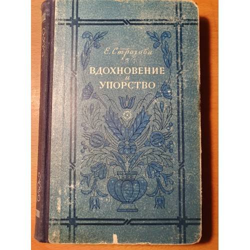 Обложка книги «Вдохновение и упорство. Очерки» — Екатерина Строгова
