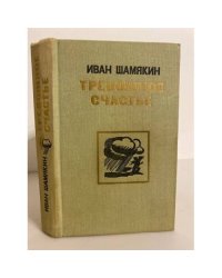 Тревожное счастье