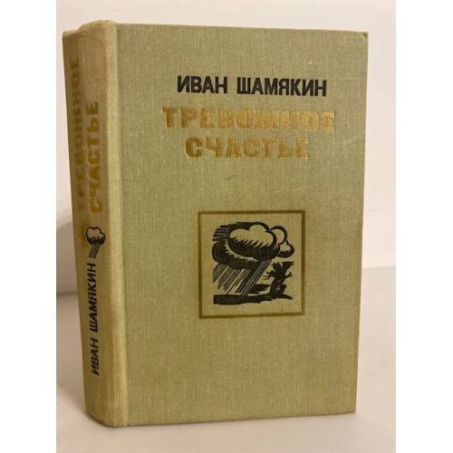 Тревожное счастье