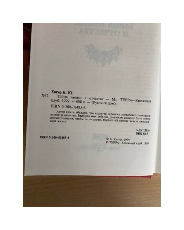 Тайна имени и отчества